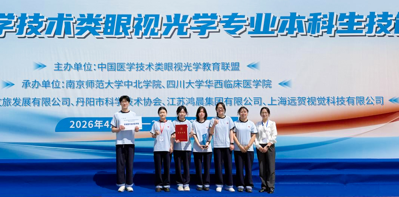 安徽醫科大學臨床醫學院學子在第二屆中國醫學技術類眼視光學專業本科生技能大賽中榮獲團隊銀獎